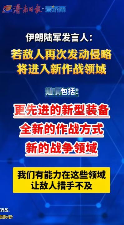 5月10日，一条看似不起眼的军方声明让整个中东的神经再次绷紧。伊朗陆军发言人穆罕