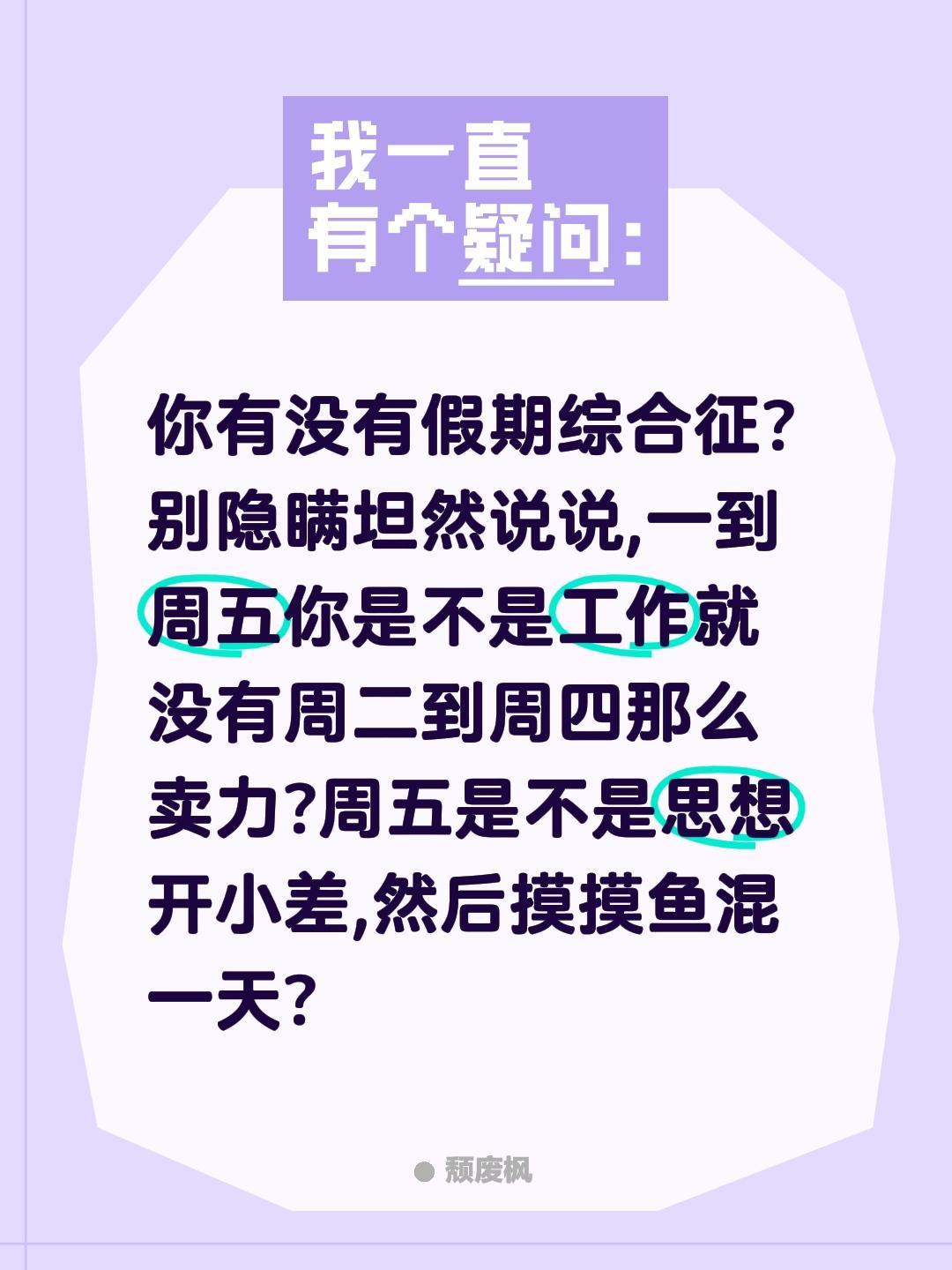 你有没有假期综合征?
别隐瞒坦然说说,一到周五你是不是工作就没有周二到周四那么卖