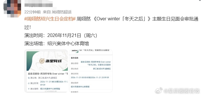 周翊然绍兴生日会定档 超会见到你专场来了，绍兴奥体中心体育馆，11月21日赴生日