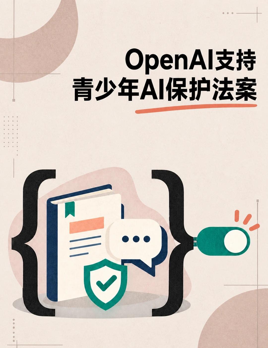OpenAI支持青少年AI保护法案
2026年8月31日，OpenAI公开支持加