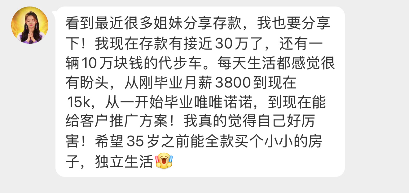 棒[赞][赞]【看到最近很多姐妹分享存款，我也要分享下！我现在存款有接近30万了