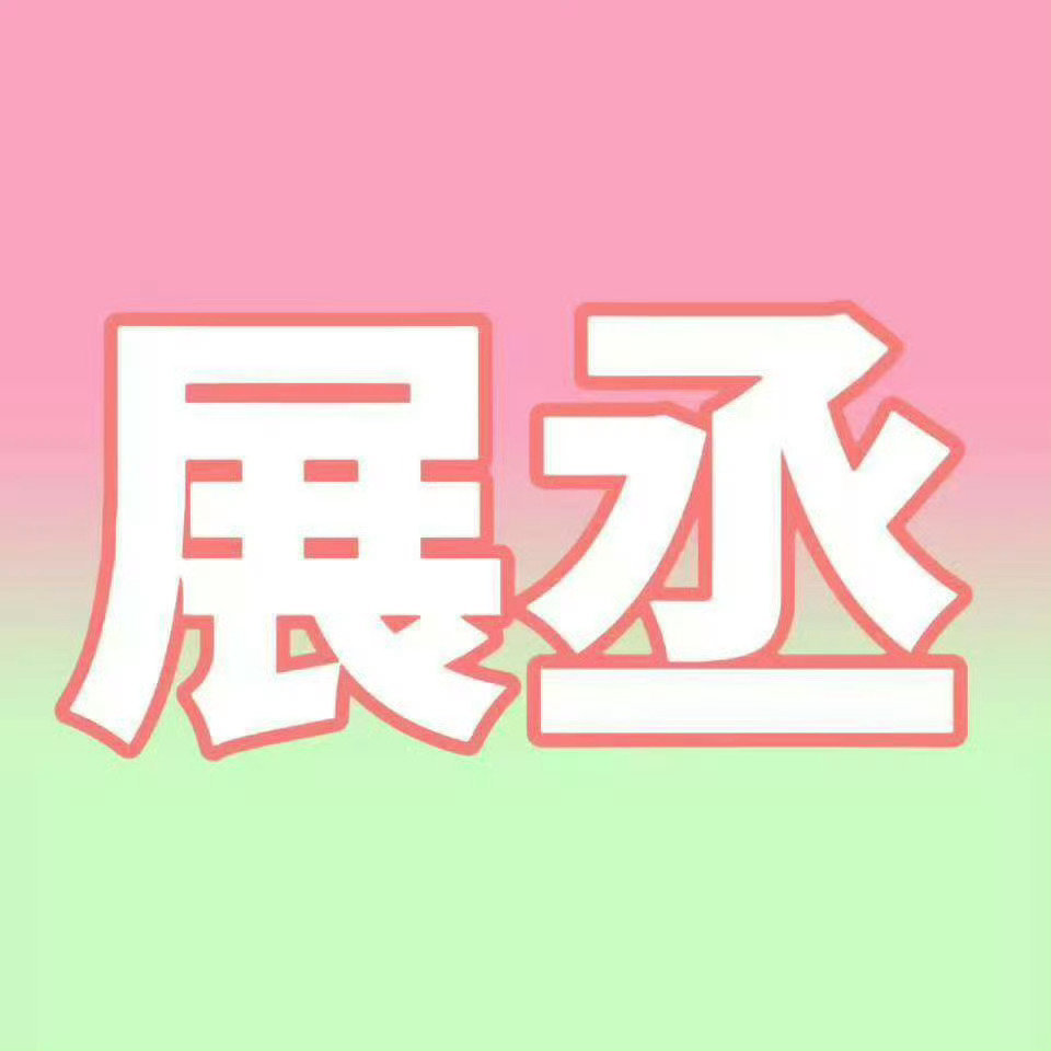 展丞💖💚展丞 31公里我真的好爱你   展丞长长久久💖💚 伟铮长长久久 