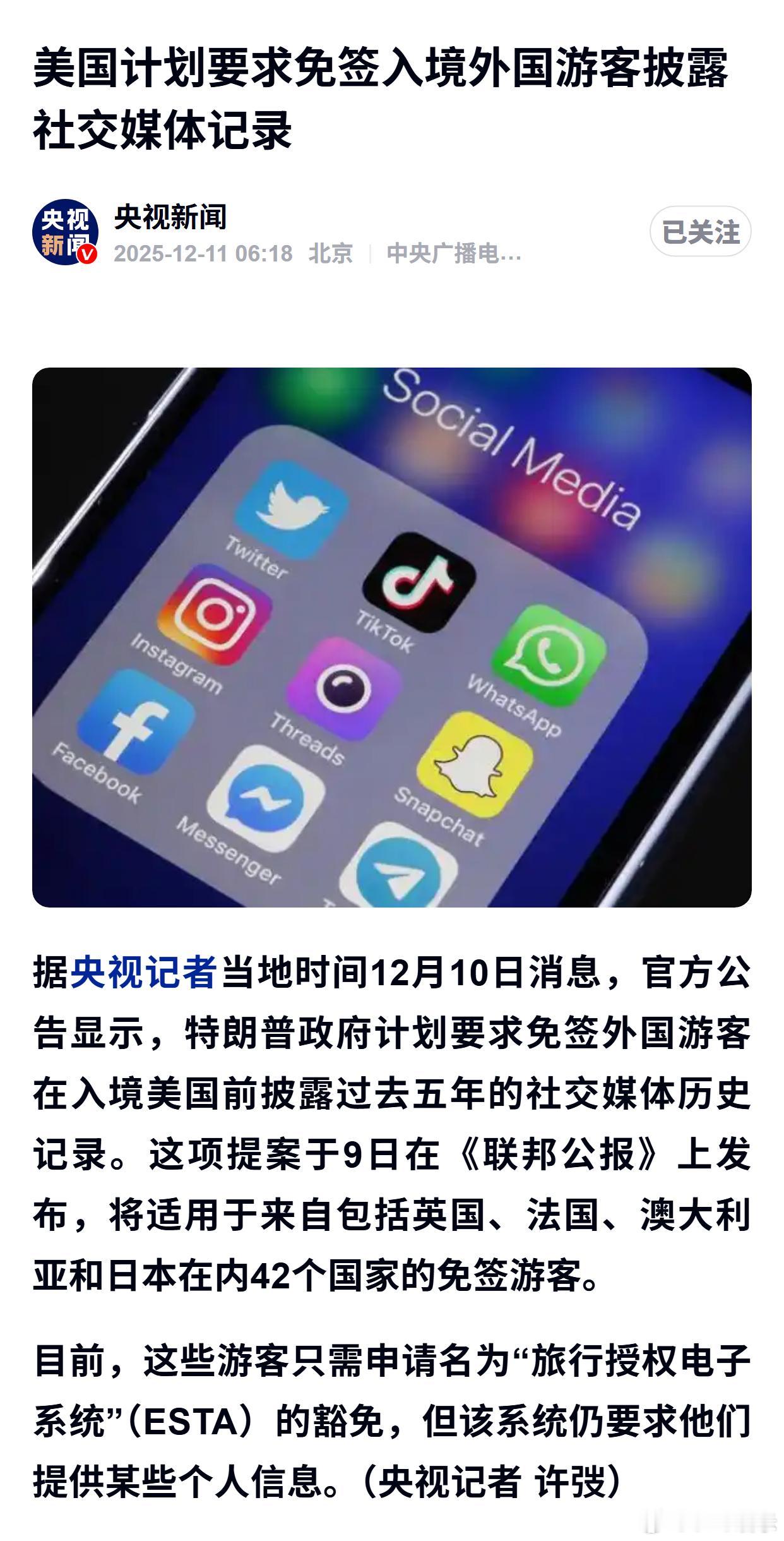 美国计划要求免签入境外国游客披露社交媒体记录 