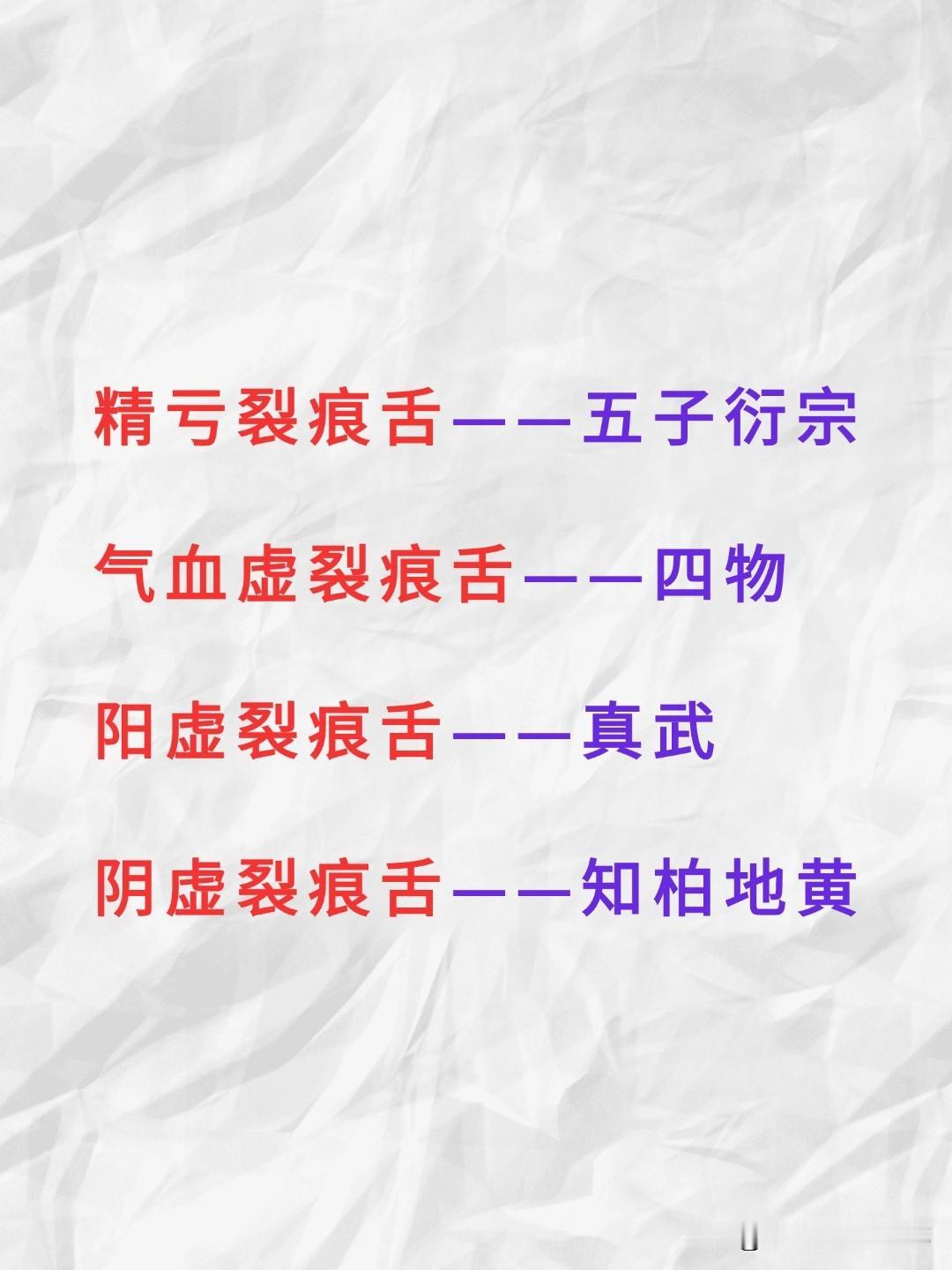 精亏裂痕舌——五子衍宗
气血虚裂痕舌——四物
阳虚裂痕舌——真武
阴虚裂痕舌——