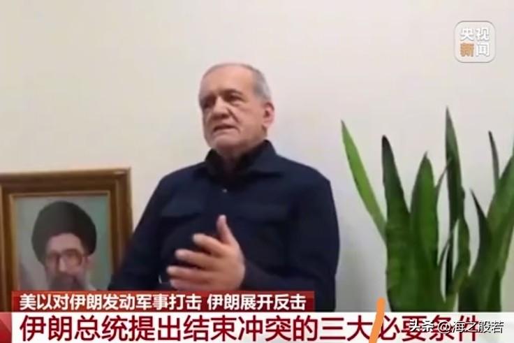 伊朗总统提出结束战争三大条件，能不能实现，拭目以待！

伊朗总统佩泽希齐扬表示，