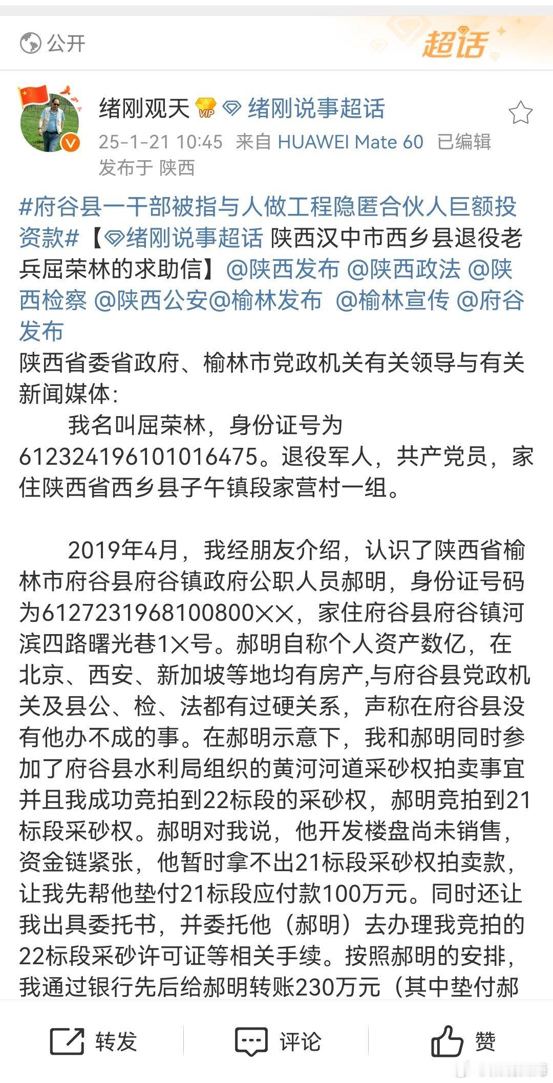 府谷县一干部被指与人做工程隐匿合伙人巨额投资款  【府谷县干部郝明被指在工程项目