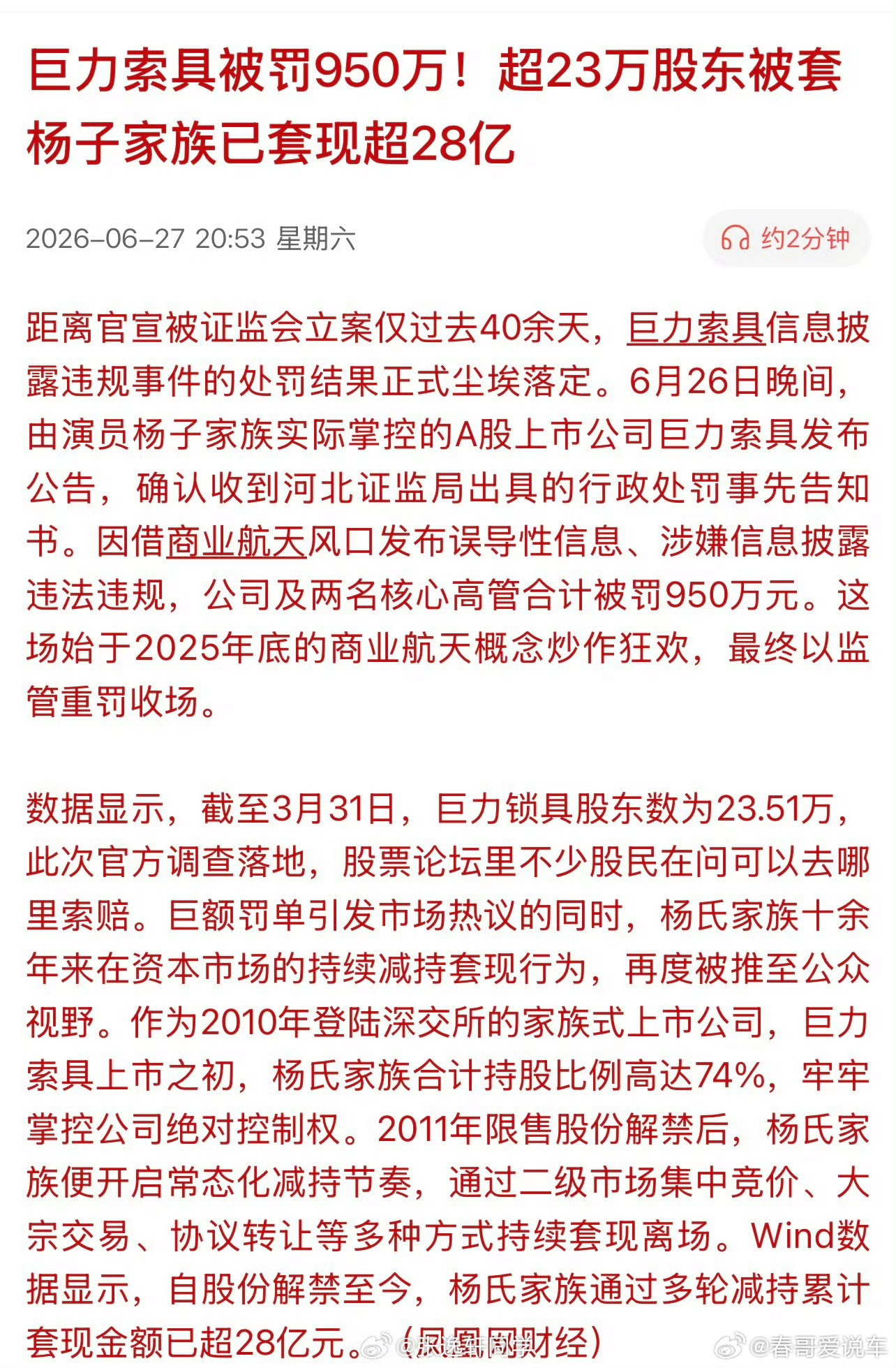 巨力索具杨子家族套现超28亿套现28亿，罚款950万，黄圣依前夫扬子家族的公司 