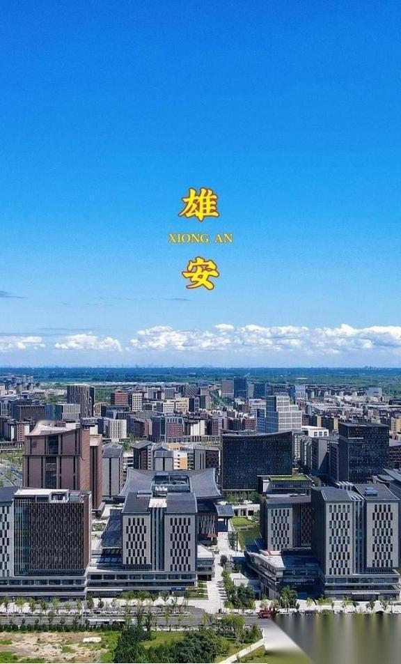 9年前，中国投入了5100亿，建设了一个面积相当于三个纽约市的新城，那就是雄安。