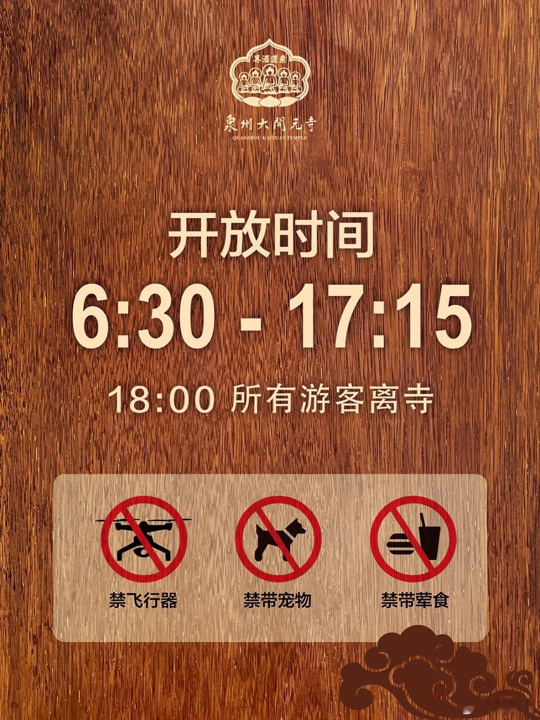 #泉州开元寺发布开放时间调整#自10月10日起泉州大开元寺开放时间调整为每日6: