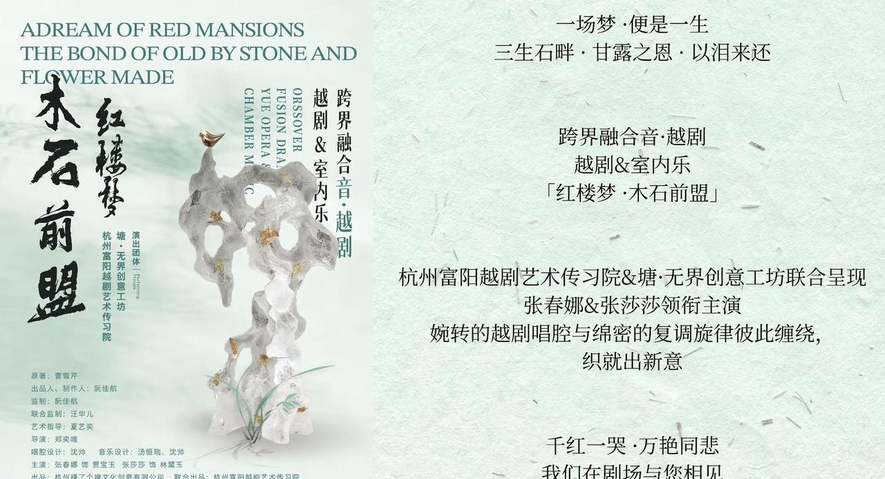 开启新篇章。跨界融合音越剧《红楼梦·木石前盟》越剧搭配室内乐，新卡司亮相来一场不