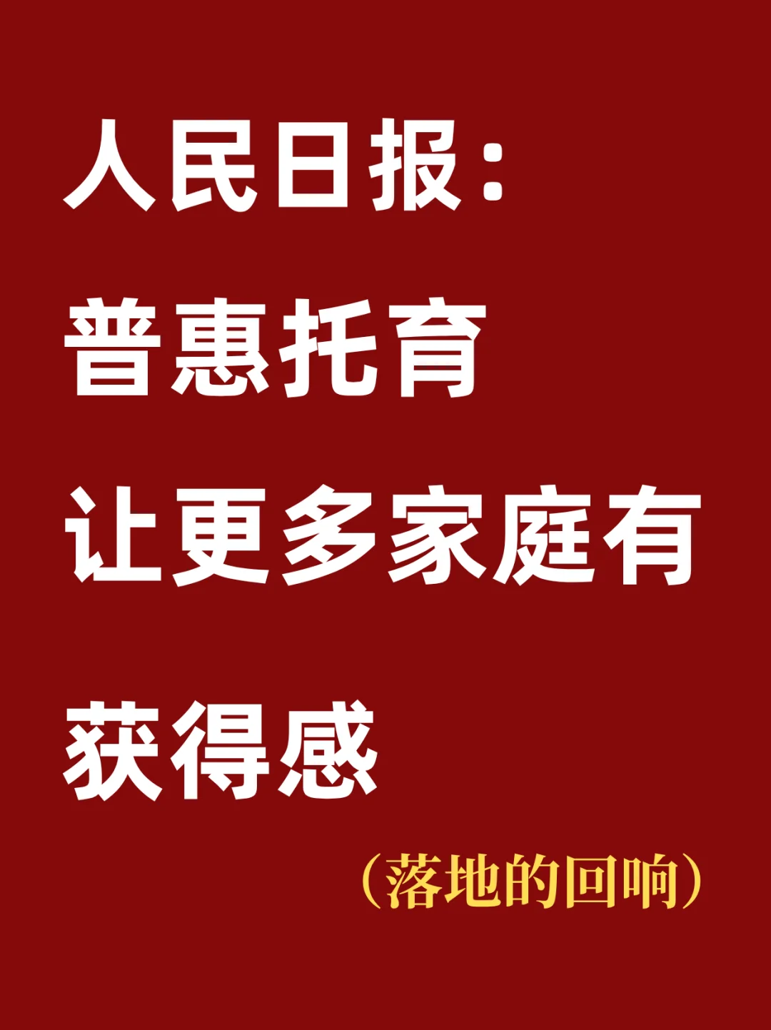 人民日报聚焦普惠托育！带娃难题有救了！