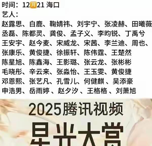 今年腾讯视频星光大赏的阵容，
说是“星光黯淡”都算给面子，
简直是把“内娱后继无