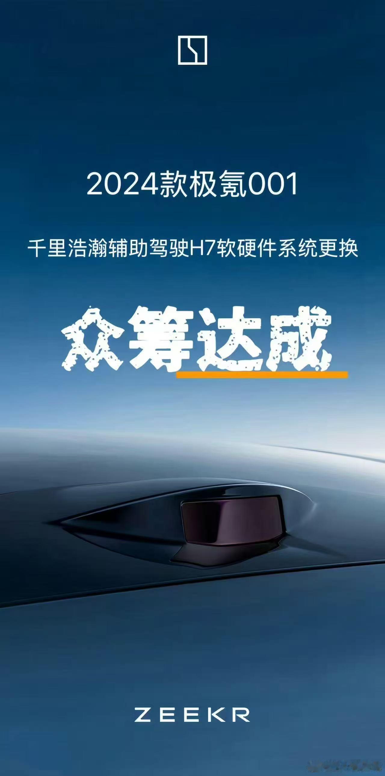 恭喜各位24款001车主众筹成功🏅！！很明确的一点是极氪是真的在做对不对，头已