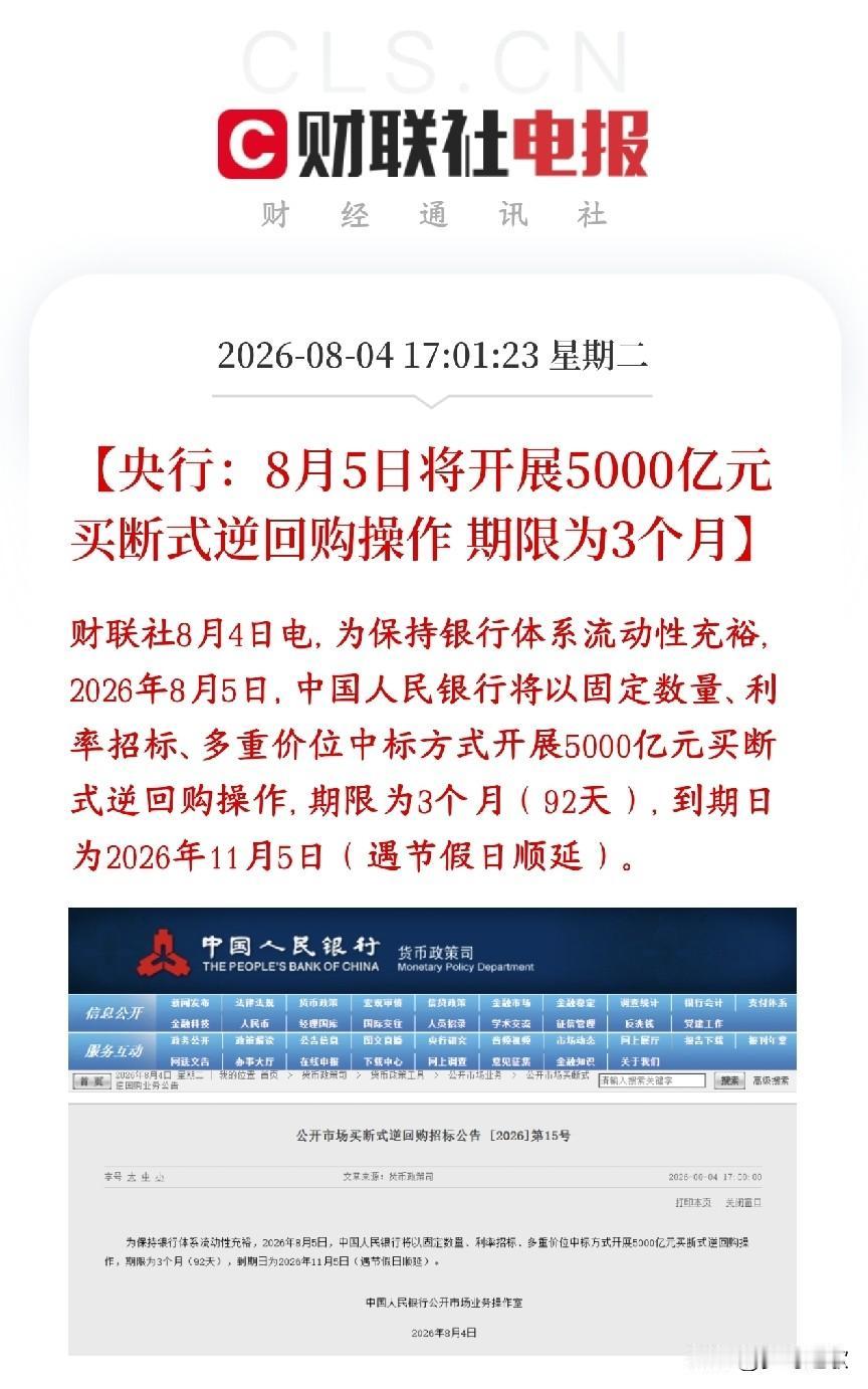 央行再次重磅利好消息，释放流动性稳定A股市场
央行公布：8月5日释放5000亿元