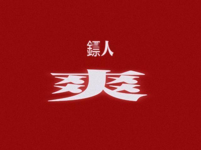 虽然年长了一岁但爷青回 💥动作戏天花板合体拍《镖人》也太敢了，吴京的狠、谢霆锋