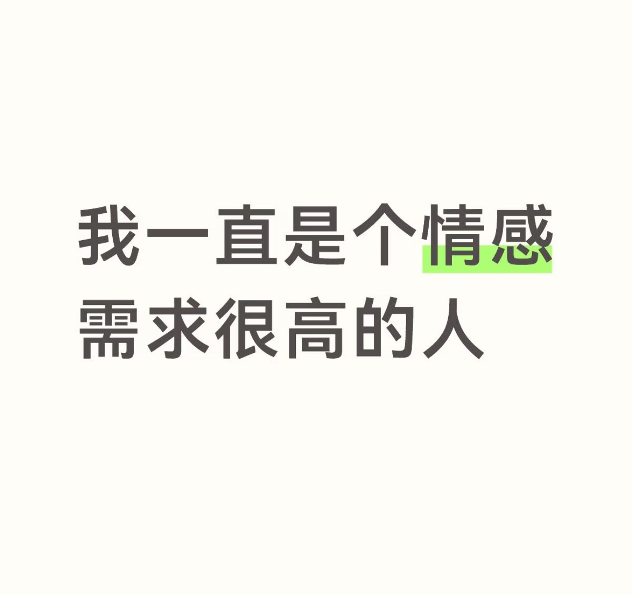 我一直是个情感需求很高的人情感热点创作激励计划