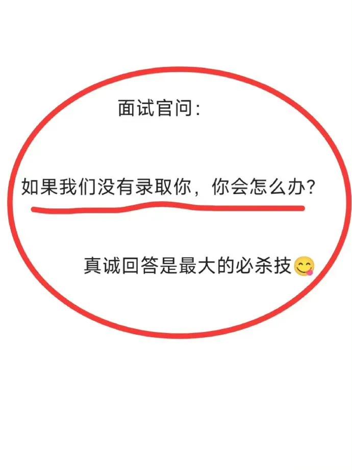 面试这么说，offer一直来！