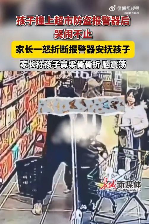 河南一超市内，孩子撞上防盗报警器后鼻梁骨折、脑震荡，家长盛怒之下竟将报警器折断！