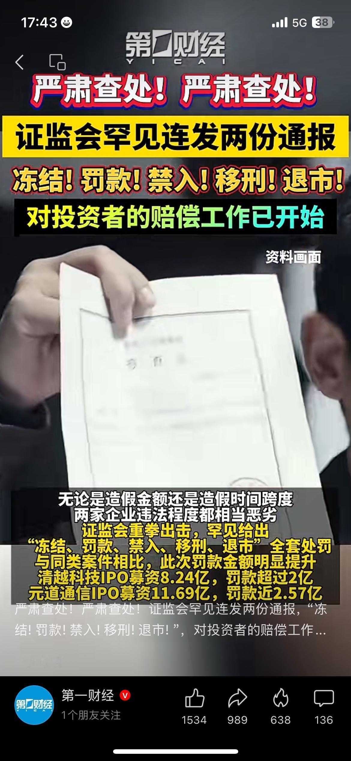 监管零容忍！两家IPO造假企业顶格重罚，直接强制退市
证监会从严整治市场乱象，对