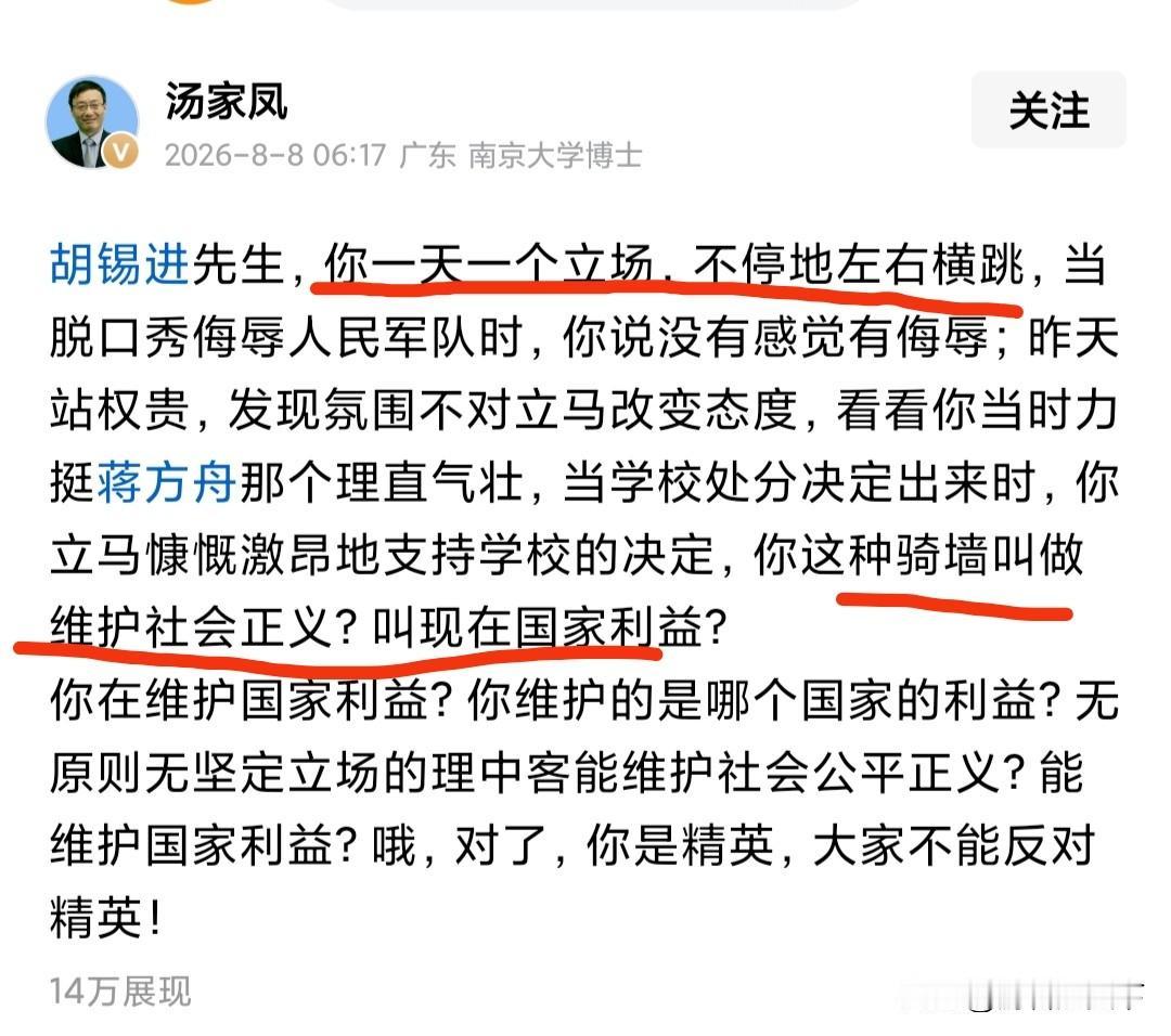 汤家凤批评胡锡进“一天一个立场，不停左右横跳，这种骑墙不叫维护社会正义，也不叫维