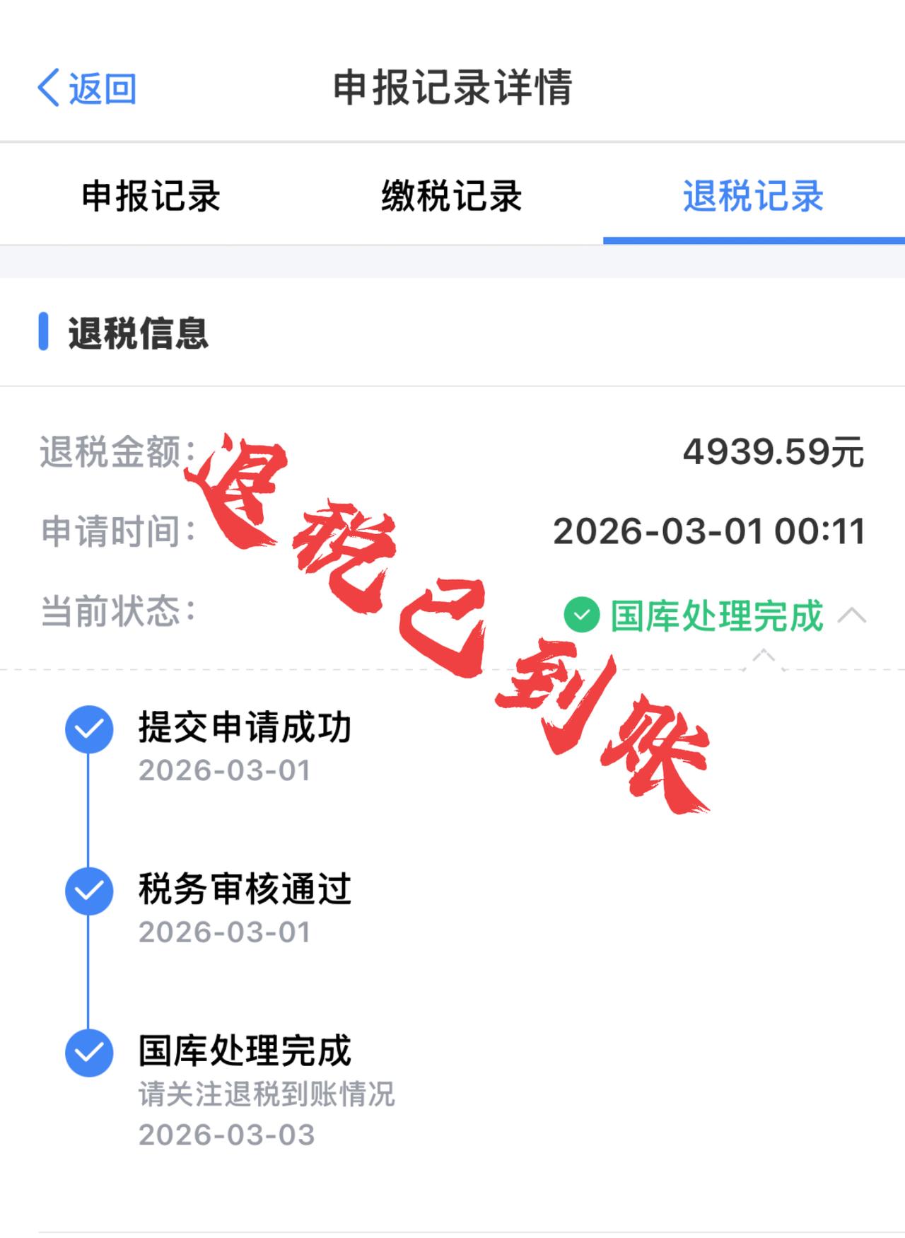 [烟花]税已到账[烟花]

忙忙碌碌到现在，终于有时间发文了。上文抽空看了一下个