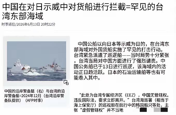 6月13日，日媒报道，中国海警船在台湾东部海域对悬挂外国国旗的货船进行了罕见的执