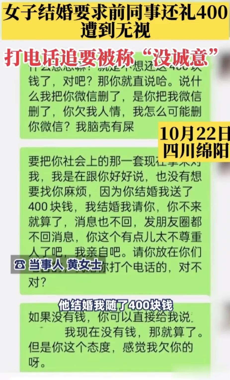 前同事结婚，女子给随礼400元钱，到了女子自己结婚，给前同事发微信对方不回，打电