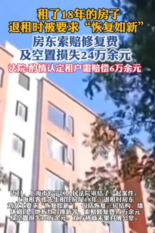 太离谱了！ 上海一男子租了套房，一住就是整整18年。退租时，房东竟要求他把房子“