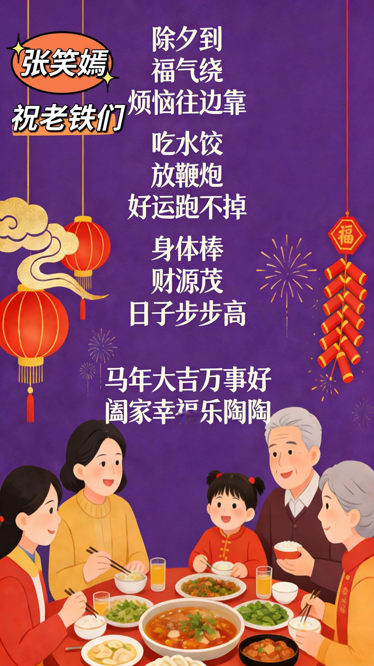 笑嫣祝福我的老铁们：
除夕到，福气绕，烦恼往边靠 ；
吃水饺，放鞭炮，好运跑不掉
