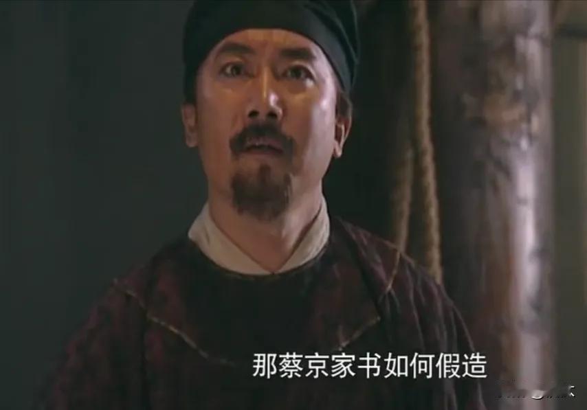 军师：造假一封蔡京的书信。
晁盖：那蔡京家书如何造假？

蔡京的字是那么好学的？