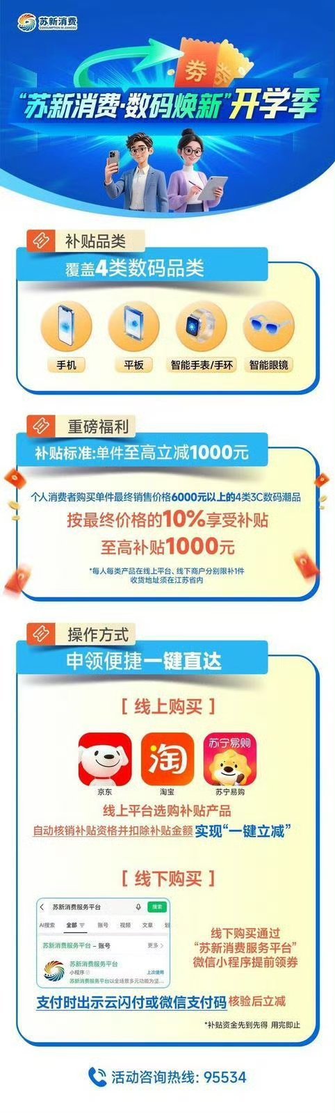 江苏“苏新消费·数码焕新”开学季活动，购买6000元以上数码产品(手机、平板、智