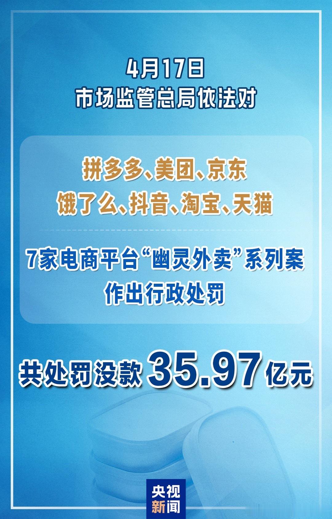 7家电商平台已下架相关幽灵店铺此次处罚创下电商食品安全罚单新高，明确网络餐饮不是