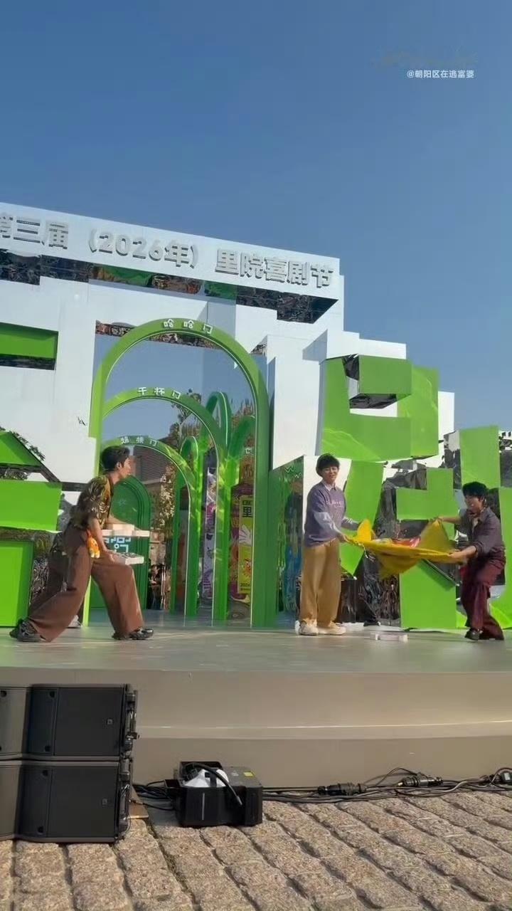 第一视角感受里院喜剧节开幕氛围 里院喜剧节开幕的氛围也太好了吧！第一视角沉浸式感