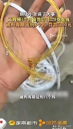 胆大包天！5月2日福建厦门检察机关披露：一工程师借调试设备之机，每次偷偷剪下3至