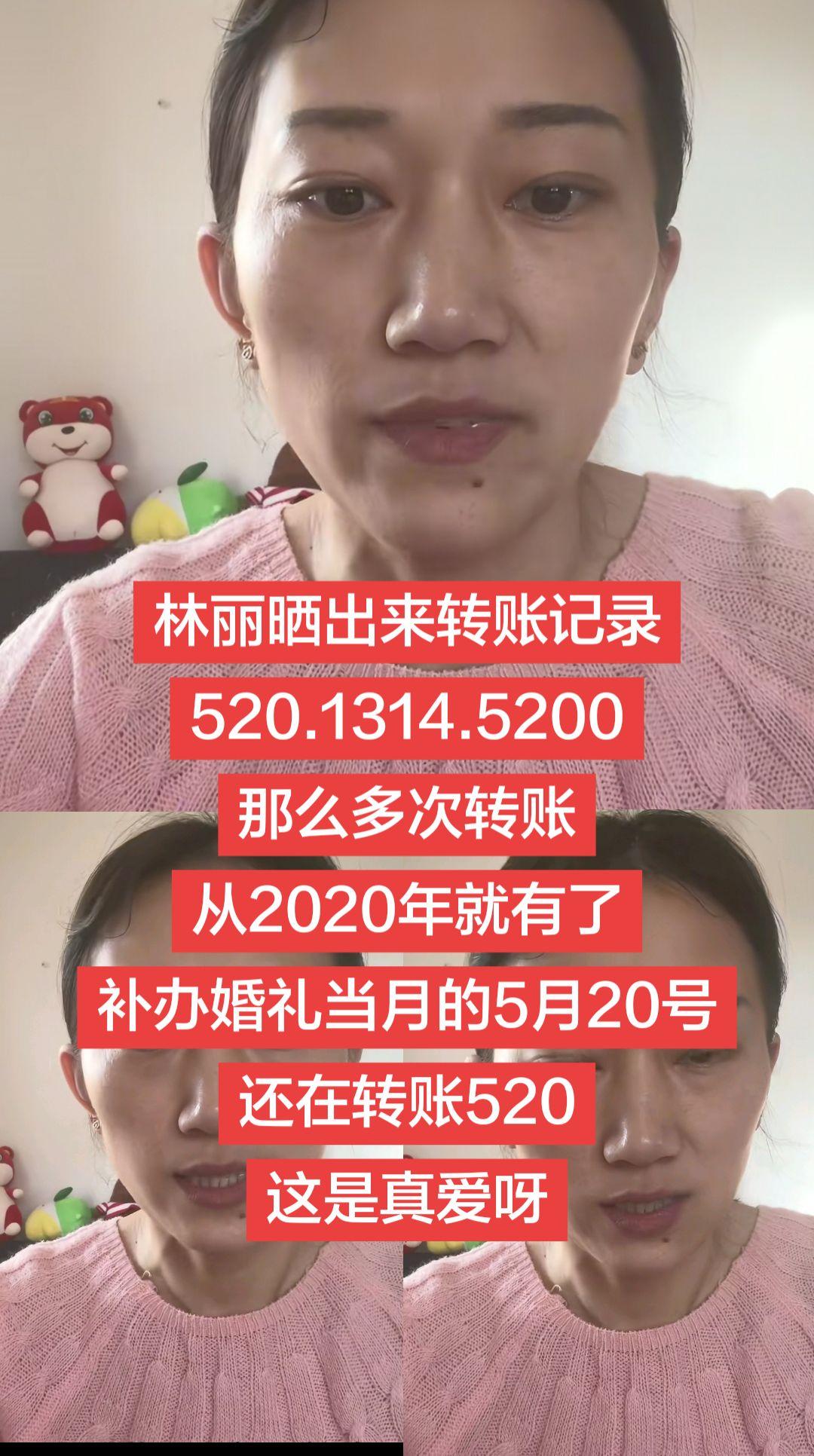 林丽晒出转账记录