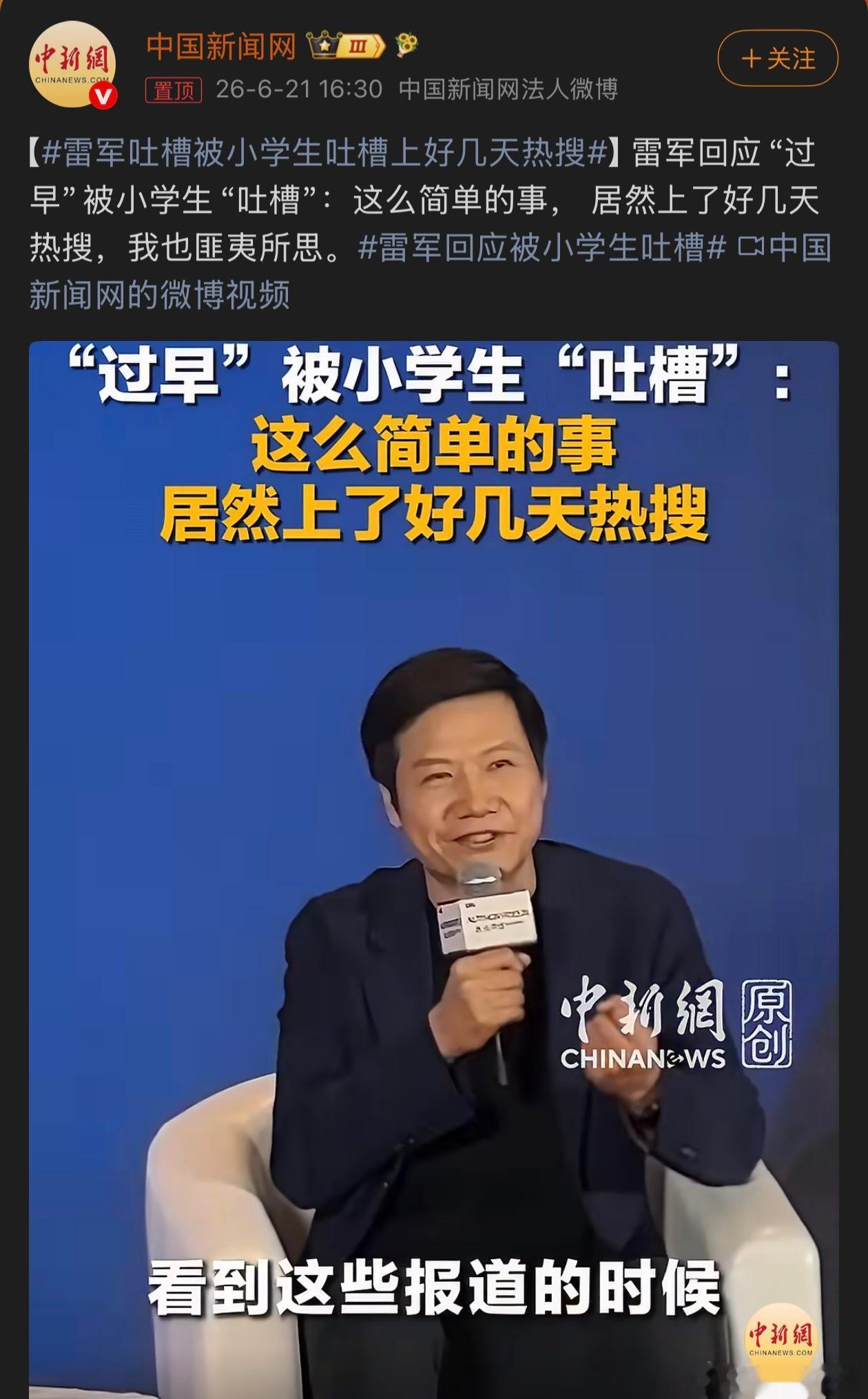 雷军回应被小学生吐槽没想到被小女孩随口吐槽一句，居然能上这么久的热搜