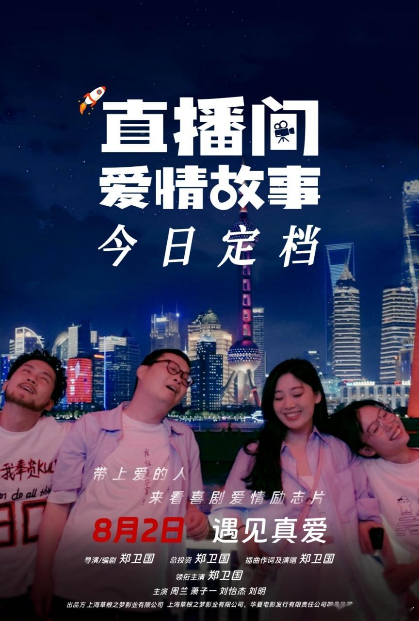 电影直播间爱情故事定档8_2号终于盼到8月！这部聚焦大学生的电影即将上映，相信会