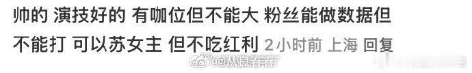 花粉对搭档生的要求帅，有演技，有咖位，有流量，可以炒cp，苏女主但不能吃红利，不