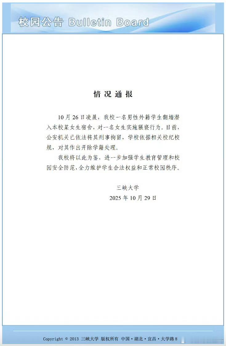 三峡大学通报：涉事留学生开除+刑拘！ ​三峡大学涉事留学生逃跑被抓三峡大学通报三