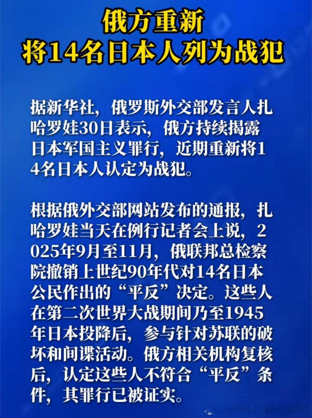 俄方重新将14名日本人列为战犯 俄罗斯外交部发言人扎哈罗娃于1月30日表示，俄联