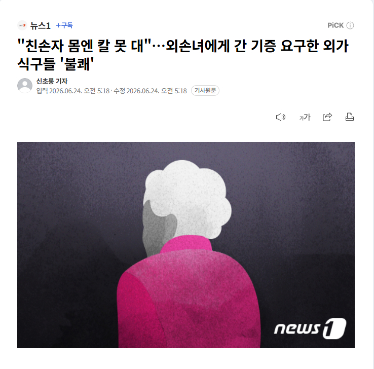 【韩国老太肝癌二期需要家属肝移植，拒绝亲孙捐肝，却瞒着外孙女让其配型】海外新鲜事