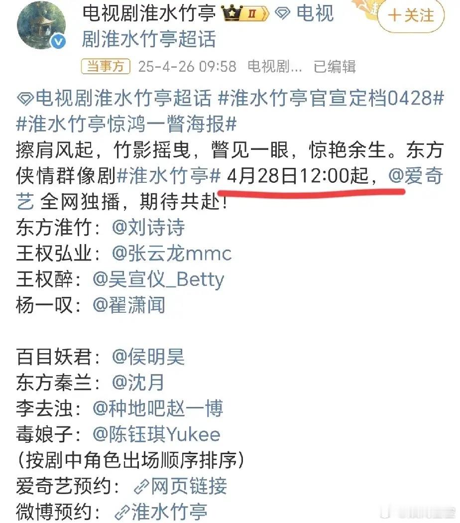 《淮水竹亭》定档4.28演员阵容真的是群星璀璨，随便一个客串的配角拉出来都是非常