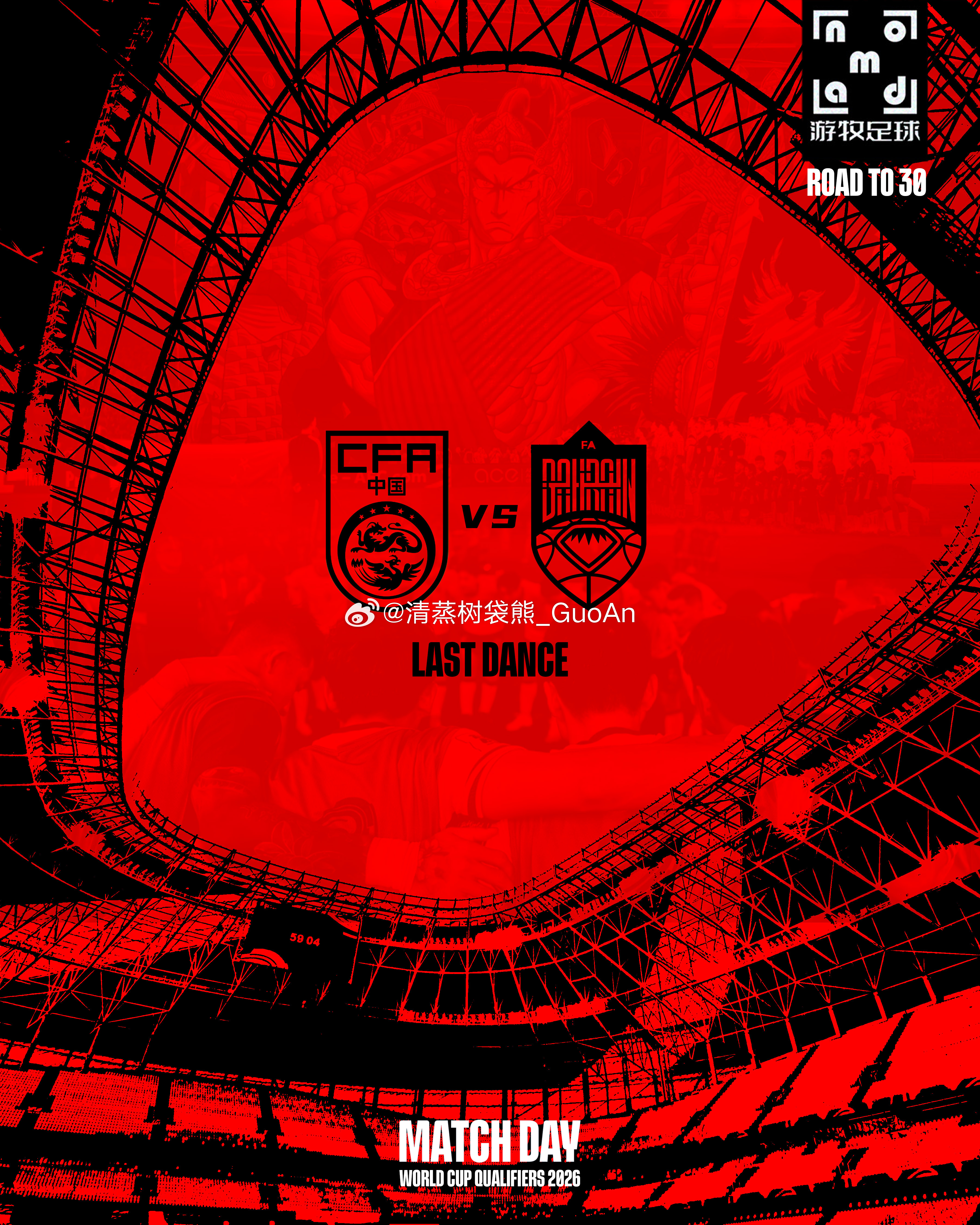 赛前海报｜中国队VS巴林队中国足球的长城被印尼击碎了，我们重新拾起破碎的城砖，再