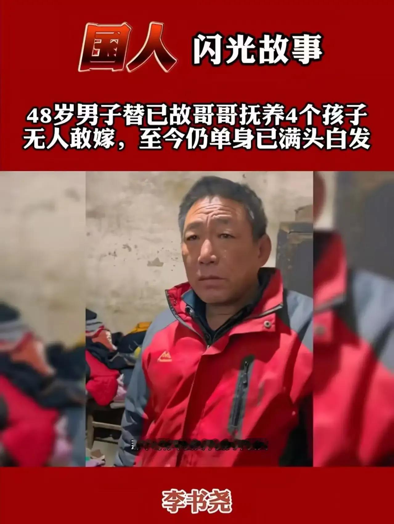 河北一农民重病离世，临终前拉着光棍弟弟的手，把嫂嫂和4个孩子托付给了他。可谁曾想