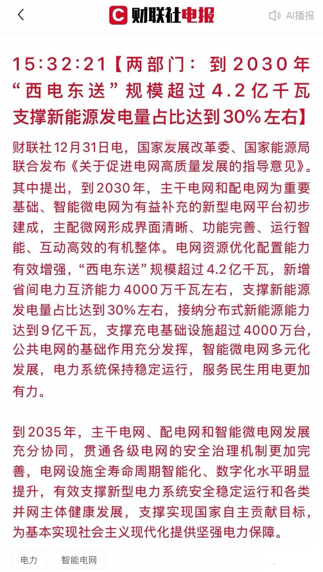 盘后大利好！电网迎重磅新政发布！这三大方向股迎风口！盘后，国家发改委、能源局最新