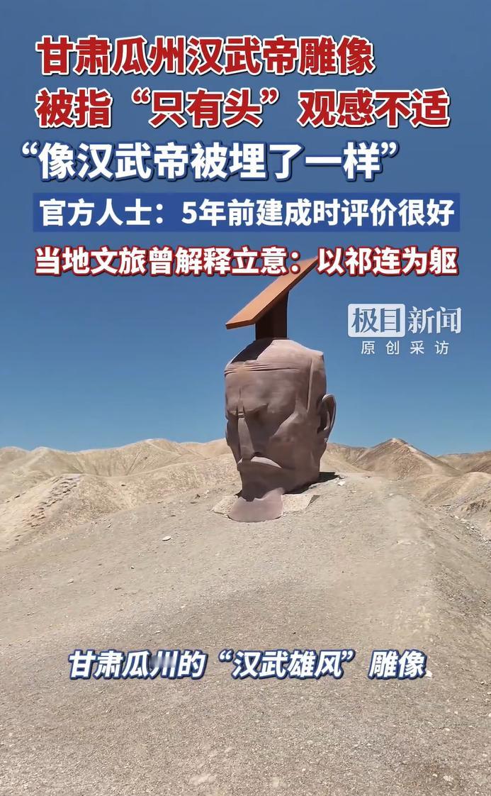 关于“汉武雄风”这个雕像，官方回应了。

1.汉武帝不是没有身体，是以祁连山为身