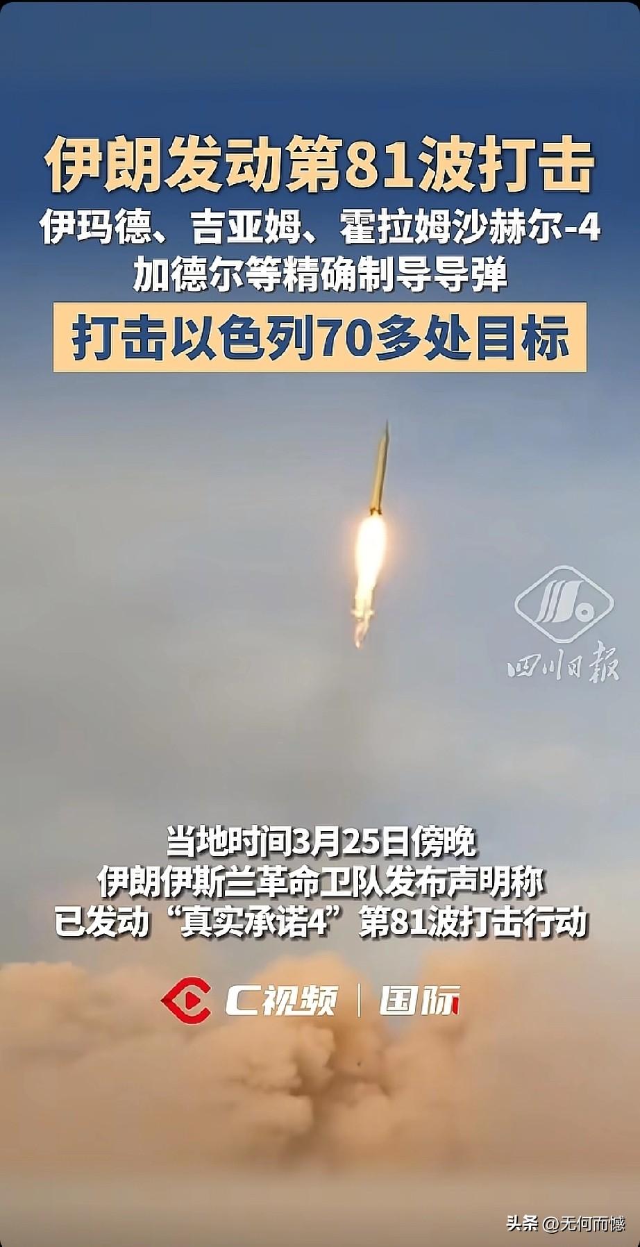 当地时间3月25日，伊朗发动第81波军事打击，精准命中以色列司令部等核心目标，同