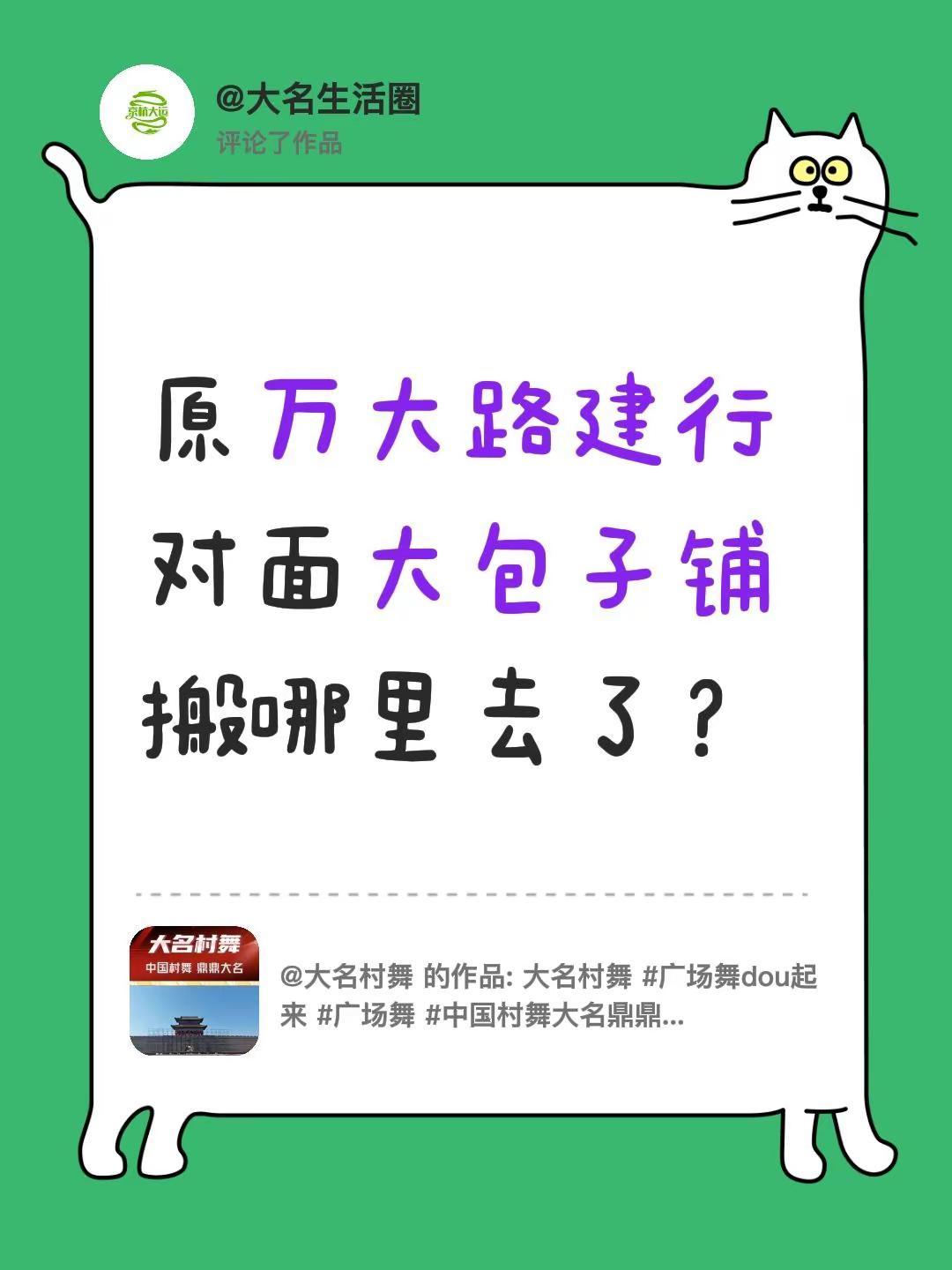 我评论了@大名村舞 的作品：原万大路建行对面大包子铺搬哪里去了？
