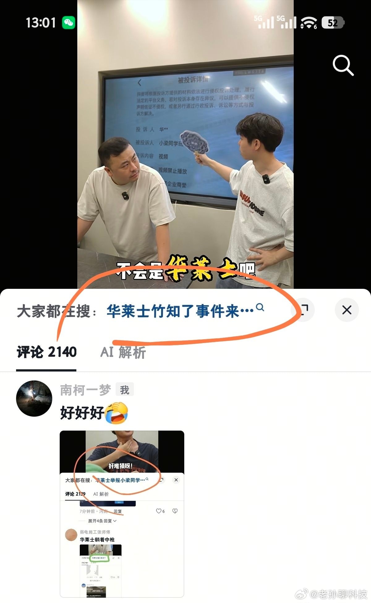 竹知了 余承东华莱士：人在家中坐，锅从天上来抖音上有AI关键词华莱士竹知了事件 
