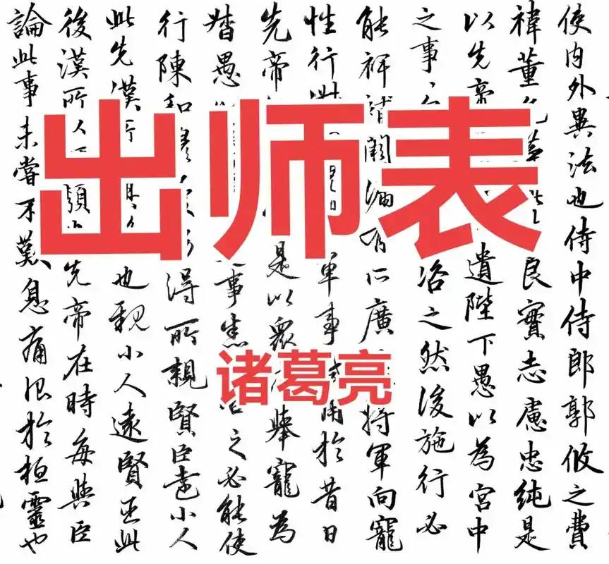 年轻的朋友们，如果你们真的爱好历史和文化，请多读一读《出师表》和《陈情表》这样的